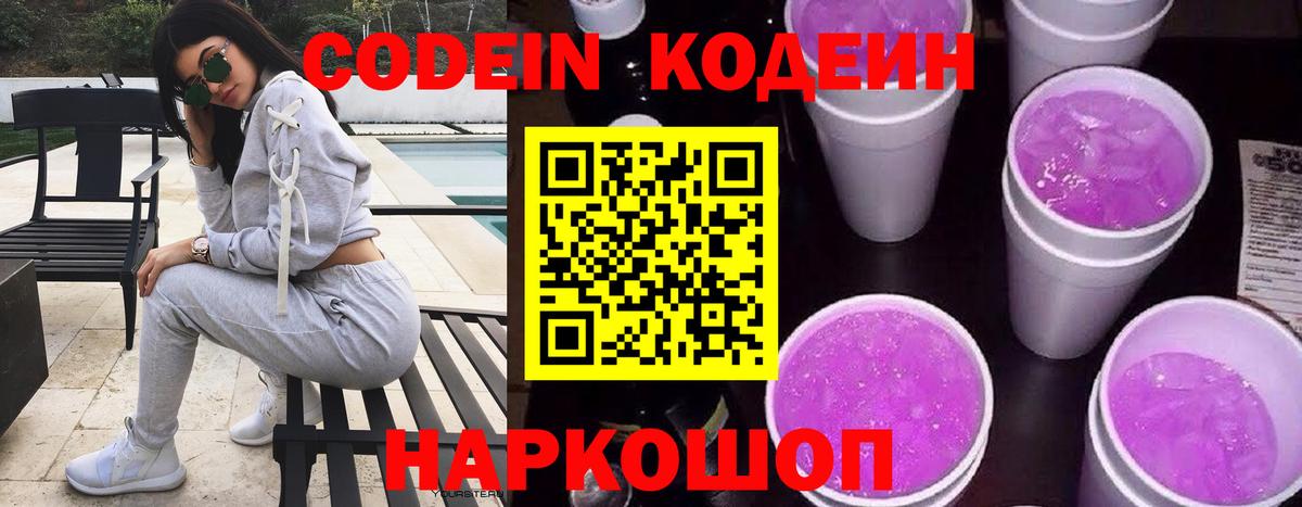 Codein Purple Drank  Димитровград  Кодеиновый сироп Lean Purple Drank 